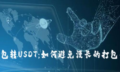 “IM钱包转USDT：如何避免漫长的打包等待？”