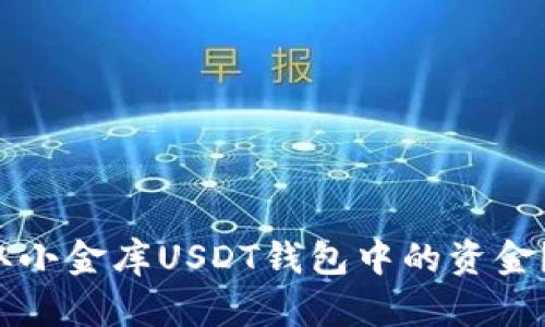 如何轻松提取小金库USDT钱包中的资金？不再被困扰！