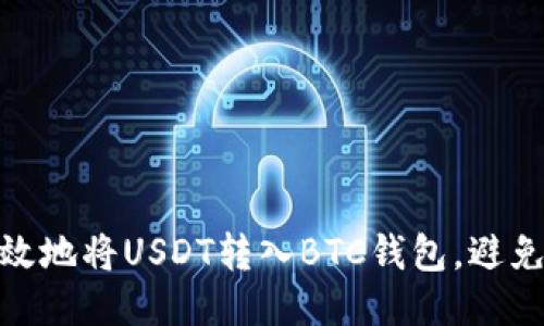 如何安全高效地将USDT转入BTC钱包，避免亏损与风险