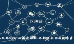 TP钱包中各版本USDT的深度解析：选择适