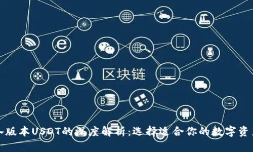 TP钱包中各版本USDT的深度解析：选择适合你的数字资产管理方案