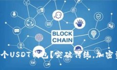 如何轻松创建一个USDT钱包？突破传统