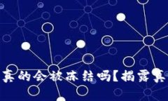 USDT钱包地址真的会被冻结吗？揭露真