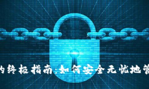 冷钱包转入USDT的终极指南：如何安全无忧地管理你的数字资产？