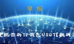 如何快速变现你的TP钱包USDT？挑战与解