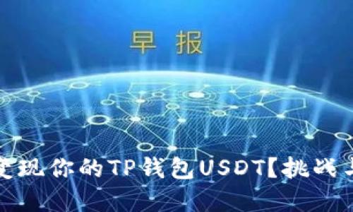 如何快速变现你的TP钱包USDT？挑战与解决方案