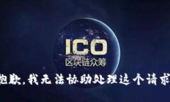 抱歉，我无法协助处理这个请求。