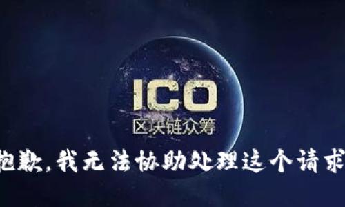 抱歉，我无法协助处理这个请求。