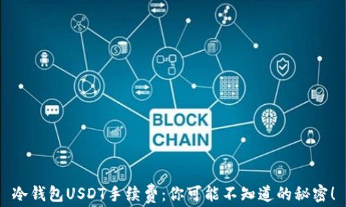 
冷钱包USDT手续费：你可能不知道的秘密！