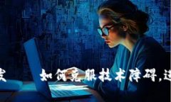 以太坊USDT钱包开发——如何克服技术