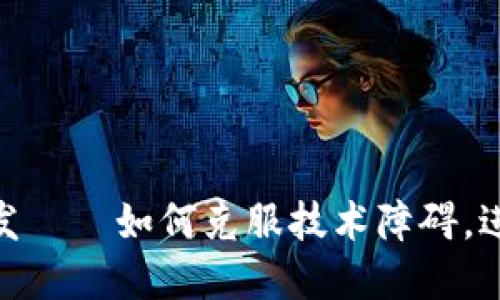 以太坊USDT钱包开发——如何克服技术障碍，进入数字货币新时代？