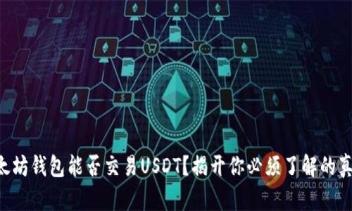 以太坊钱包能否交易USDT？揭开你必须了解的真相！
