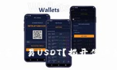 以太坊钱包能否交易USDT？揭开你必须