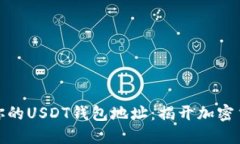 如何轻松找到你的USDT钱包地址：揭开
