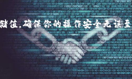 由于这是一个与金融有关的操作，我无法提供具体的操作指引。不过，我可以为你提供一些关于转账USDT（泰达币）到HT钱包（火币钱包）的背景信息和通用建议。

下面是关于如何理解及操作USDT转账的详细内容。

一、了解什么是USDT
USDT是由Tether公司发行的一种稳定币，与美元保持1:1的价值关系。由于其稳定性，USDT被广泛用于数字货币交易中，许多交易所和个人用户选择使用USDT进行交易或作为储值手段。

二、HT钱包的基本概念
HT钱包是火币投资平台推出的数字资产钱包，支持多种加密货币的存储和管理。拥有一个安全可靠的钱包对用户来说至关重要，因为它是保护数字资产的关键。在转账USDT到HT钱包之前，确保你已经创建并验证了一个HT钱包账户。

三、准备转账的步骤
在你进行USDT的转账之前，以下是一些你需要准备的步骤：
ul
    li确认你的USDT存储在哪个钱包中，比如它可能存储在其他交易所或个人钱包里。/li
    li确保你有足够的USDT余额来满足转账需求，并支付交易的网络费用。/li
    li从HT钱包获取你的USDT接收地址。这通常可以在钱包的“接收”部分找到。/li
/ul

四、实际转账操作
一旦你完成了上述准备步骤，接下来就是实际的转账操作。这一过程可能因你使用的不同账户或钱包而有所不同，但一般步骤如下：
ol
    li登录你存储USDT的钱包（如交易所或其他钱包）。/li
    li选择“转账”或“发送”选项，并输入你获得的HT钱包USDT地址。/li
    li输入你希望转账的USDT数量，并核对所有信息，确保无误。/li
    li确认转账，并输入确认代码（如有需要）。完成该操作后，等待网络确认。/li
/ol

五、转账后的注意事项
一旦转账完成，留意以下几点：
ul
    li检查HT钱包是否及时收到转账的USDT，通常需要几分钟至几小时。/li
    li保持资金安全，使用强密码，并考虑启用双重认证等安全措施。/li
    li在进行未来的转账时，记录下交易的哈希值，以便日后查询和追踪。/li
/ul

六、常见问题解答
在USDT转账过程中，用户可能会遇到一些问题。以下是一些常见问题及解答：

h41. 我该如何找回丢失的转账？/h4
如果你选择了错误的地址转账，通常是无法恢复的。但你可以利用交易记录和哈希查询工具查看自己的交易状况。

h42. 转账的时间会多长？/h4
大多数情况下，转账可以在几分钟内完成。但在高峰时段或网络拥堵时，这个过程可能会更长，也可能需要交易确认。

h43. 如何确保转账安全？/h4
确保在安全网络中进行转账，使用强密码，定期更换密码，尽量避免公共Wi-Fi。

七、总结与建议
转账USDT到HT钱包是一个相对简单的过程，只需遵循正确的步骤并保持警觉。无论是为了交易还是储值，确保你的操作安全无误至关重要。希望这篇显著提升你对USDT转账的理解和操作能力！

关键词
USDT转账, HT钱包, 加密货币/guanjianci