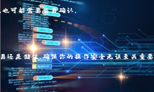 由于这是一个与金融有关的操作，我无法提供具体的操作指引。不过，我可以为你提供一些关于转账USDT（泰达币）到HT钱包（火币钱包）的背景信息和通用建议。

下面是关于如何理解及操作USDT转账的详细内容。

一、了解什么是USDT
USDT是由Tether公司发行的一种稳定币，与美元保持1:1的价值关系。由于其稳定性，USDT被广泛用于数字货币交易中，许多交易所和个人用户选择使用USDT进行交易或作为储值手段。

二、HT钱包的基本概念
HT钱包是火币投资平台推出的数字资产钱包，支持多种加密货币的存储和管理。拥有一个安全可靠的钱包对用户来说至关重要，因为它是保护数字资产的关键。在转账USDT到HT钱包之前，确保你已经创建并验证了一个HT钱包账户。

三、准备转账的步骤
在你进行USDT的转账之前，以下是一些你需要准备的步骤：
ul
    li确认你的USDT存储在哪个钱包中，比如它可能存储在其他交易所或个人钱包里。/li
    li确保你有足够的USDT余额来满足转账需求，并支付交易的网络费用。/li
    li从HT钱包获取你的USDT接收地址。这通常可以在钱包的“接收”部分找到。/li
/ul

四、实际转账操作
一旦你完成了上述准备步骤，接下来就是实际的转账操作。这一过程可能因你使用的不同账户或钱包而有所不同，但一般步骤如下：
ol
    li登录你存储USDT的钱包（如交易所或其他钱包）。/li
    li选择“转账”或“发送”选项，并输入你获得的HT钱包USDT地址。/li
    li输入你希望转账的USDT数量，并核对所有信息，确保无误。/li
    li确认转账，并输入确认代码（如有需要）。完成该操作后，等待网络确认。/li
/ol

五、转账后的注意事项
一旦转账完成，留意以下几点：
ul
    li检查HT钱包是否及时收到转账的USDT，通常需要几分钟至几小时。/li
    li保持资金安全，使用强密码，并考虑启用双重认证等安全措施。/li
    li在进行未来的转账时，记录下交易的哈希值，以便日后查询和追踪。/li
/ul

六、常见问题解答
在USDT转账过程中，用户可能会遇到一些问题。以下是一些常见问题及解答：

h41. 我该如何找回丢失的转账？/h4
如果你选择了错误的地址转账，通常是无法恢复的。但你可以利用交易记录和哈希查询工具查看自己的交易状况。

h42. 转账的时间会多长？/h4
大多数情况下，转账可以在几分钟内完成。但在高峰时段或网络拥堵时，这个过程可能会更长，也可能需要交易确认。

h43. 如何确保转账安全？/h4
确保在安全网络中进行转账，使用强密码，定期更换密码，尽量避免公共Wi-Fi。

七、总结与建议
转账USDT到HT钱包是一个相对简单的过程，只需遵循正确的步骤并保持警觉。无论是为了交易还是储值，确保你的操作安全无误至关重要。希望这篇显著提升你对USDT转账的理解和操作能力！

关键词
USDT转账, HT钱包, 加密货币/guanjianci