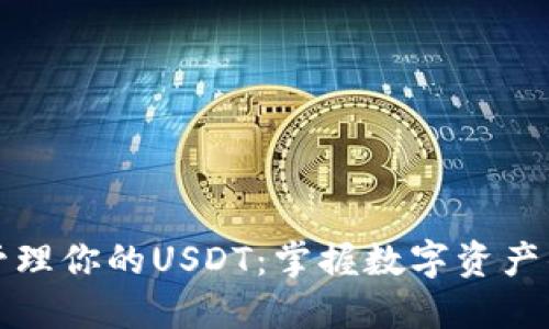 如何安全管理你的USDT：掌握数字资产钱包的秘密