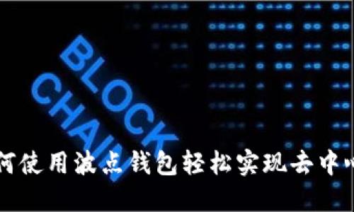 打破束缚：如何使用波点钱包轻松实现去中心化USDT授权