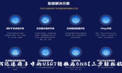 如何迅速将手中的USDT转换为BNB？三步