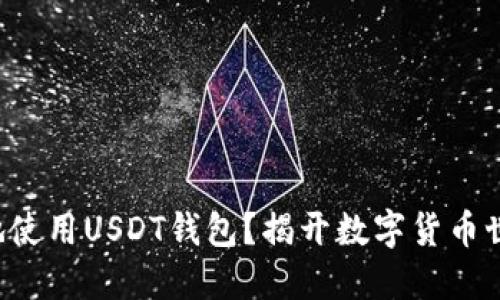 如何安全高效地使用USDT钱包？揭开数字货币世界的神秘面纱！