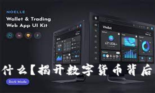 “假USDT”是什么？揭开数字货币背后的真实骗局！