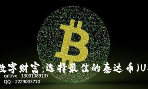 掌控你的数字财富：选择最佳的泰达币（USDT）钱包！