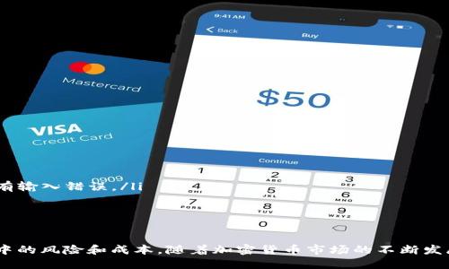 ### USDT电子钱包是什么？

在数字货币迅速发展的今天，USDT（Tether）作为一种与美元1:1锚定的稳定币，越来越受到人们的关注。而USDT电子钱包则是一个重要的工具，让用户能够便捷地存储、转账和管理这种数字资产。接下来，我们将详细探讨USDT电子钱包的功能、使用方式以及其在数字货币生态系统中的重要性。

什么是USDT电子钱包？

USDT电子钱包是一种数字货币钱包，专门用于存储和管理USDT。这种钱包允许用户快速安全地接收、发送和存储USDT，作为一种用于在线交易和转账的便利工具。与传统钱包不同，USDT电子钱包不仅能够储存法定货币，还可以存储数字货币，为用户提供多种资产管理选择。

USDT电子钱包的基本功能

USDT电子钱包的功能多种多样，主要包括以下几个方面：

ul
    listrong存储和管理USDT：/strong用户可以安全地将他们的USDT存储在电子钱包中，避免因纸质钱包丢失或被盗而造成的损失。/li
    listrong快速便捷的转账：/strong使用USDT电子钱包，用户可以轻松地将USDT发送给其他用户，交易速度通常在几分钟内完成。/li
    listrong与其他平台的互动：/strong许多交易所和平台支持USDT，用户可以通过电子钱包直接与这些平台进行交易。/li
/ul

为什么选择USDT电子钱包？

选择USDT电子钱包的原因有很多。首先，USDT的价格稳定性使其非常适合用于跨境支付和交易。在一个波动性强的市场中，USDT提供了一种较为安全的方式来保值。其次，USDT电子钱包通常具备高度的安全性，大多数钱包都采用了多重验证和加密技术，确保用户资金的安全。

如何选择合适的USDT电子钱包？

在选择合适的USDT电子钱包时，用户需要考虑以下几个因素：

ul
    listrong安全性：/strong确保钱包提供强大的安全措施，比如二次验证、私钥管理和保险保障等。/li
    listrong用户体验：/strong选择一个使用界面友好、易于操作的电子钱包，可以提高用户的使用体验。/li
    listrong支持的平台：/strong选择能够与您频繁使用的交易所或平台兼容的电子钱包可以提高便捷性。/li
/ul

如何使用USDT电子钱包？

使用USDT电子钱包相对简单，以下是基本的步骤：

ol
    listrong创建账户：/strong下载钱包应用程序，注册账户并设置密码和安全验证。/li
    listrong获取USDT：/strong一旦账户创建完成，您可以通过交易所购买USDT，或在其他用户那里接受转账。/li
    listrong发出转账：/strong输入收款人的地址和转账金额，确认交易。大多数钱包会提供转账确认的界面，以确保您没有输入错误。/li
/ol

总结

USDT电子钱包在现代金融交易中扮演着越来越重要的角色。它不仅方便了用户存储和管理数字资产，还可以降低交易过程中的风险和成本。随着加密货币市场的不断发展，了解和使用USDT电子钱包将成为每个数字资产持有者的必要技能。