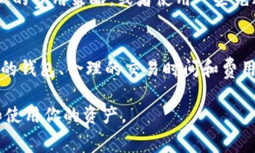 在区块链交易中，矿工费是指用户在进行交易时支付给矿工的费用，以便矿工能够在其区块中优先处理该交易。这笔费用通常以区块链网络的原生加密货币计算，比如以太坊上的交易使用的是ETH，而在比特币网络上则是BTC。

当你在im钱包（或任何其他加密钱包）中转换USDT（Tether）时，实际上是在区块链网络上进行了一笔交易，因此你需要支付相应的矿工费。这笔费用的具体数额通常取决于以下几个因素：

### 交易的复杂性
不同的交易可能需要不同的计算和存储资源。例如，简单的转账可能会收取较低的费用，而与智能合约交互或复杂的交易则可能需要更高的费用。

### 网络的拥堵程度
矿工费通常会有所波动，这与网络的拥堵程度息息相关。在网络繁忙的时段，用户为了确保交易能被及时处理，可能需要支付更高的费用。而在网络空闲时，费用通常会较低。

### 选择的费用策略
许多钱包会提供不同的费用选项供用户选择，通常分为快速、正常和慢速。如果你希望在短时间内完成交易，选择较高的费用策略是个不错的选择。

### 矿工费的作用
矿工费不仅是对矿工劳动的补偿，也是保护网络安全和稳定的一种机制。矿工通过收取费用来获得报酬，从而激励他们投入时间和资源来维护网络的运行。如果没有矿工费，可能会导致网络交易延迟或者被恶意攻击。

### 如何查看和计算矿工费
在使用im钱包或其他加密钱包进行转账时，系统通常会自动计算出当前的矿工费，并在交易确认前显示给用户。此外，用户也可以在各大区块链浏览器上查看交易的矿工费情况以及实时的网络拥堵状况，这样能够帮助用户在转账前做出更明智的决定。

### 降低矿工费的方法
尽管矿工费是不可避免的，但用户可以采取一些策略来降低此费用。在网络较为空闲的时间发送交易，选择较低的费用策略，或者使用一些先进的钱包应用程序，这些应用程序会智能地为用户费用，帮助用户在合适的时机发送交易。

### 结论
在进行数字货币交易时，了解矿工费的概念、作用以及如何计算和费用是非常重要的。对于用户来说，选择合适的钱包、合理的交易时间和费用策略能够有效降低交易成本。

希望以上信息能帮到你，了解矿工费是正常进行数字货币交易的重要一环，理智选择才能帮助你更好地管理和使用你的资产。