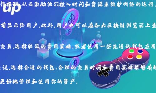 在区块链交易中，矿工费是指用户在进行交易时支付给矿工的费用，以便矿工能够在其区块中优先处理该交易。这笔费用通常以区块链网络的原生加密货币计算，比如以太坊上的交易使用的是ETH，而在比特币网络上则是BTC。

当你在im钱包（或任何其他加密钱包）中转换USDT（Tether）时，实际上是在区块链网络上进行了一笔交易，因此你需要支付相应的矿工费。这笔费用的具体数额通常取决于以下几个因素：

### 交易的复杂性
不同的交易可能需要不同的计算和存储资源。例如，简单的转账可能会收取较低的费用，而与智能合约交互或复杂的交易则可能需要更高的费用。

### 网络的拥堵程度
矿工费通常会有所波动，这与网络的拥堵程度息息相关。在网络繁忙的时段，用户为了确保交易能被及时处理，可能需要支付更高的费用。而在网络空闲时，费用通常会较低。

### 选择的费用策略
许多钱包会提供不同的费用选项供用户选择，通常分为快速、正常和慢速。如果你希望在短时间内完成交易，选择较高的费用策略是个不错的选择。

### 矿工费的作用
矿工费不仅是对矿工劳动的补偿，也是保护网络安全和稳定的一种机制。矿工通过收取费用来获得报酬，从而激励他们投入时间和资源来维护网络的运行。如果没有矿工费，可能会导致网络交易延迟或者被恶意攻击。

### 如何查看和计算矿工费
在使用im钱包或其他加密钱包进行转账时，系统通常会自动计算出当前的矿工费，并在交易确认前显示给用户。此外，用户也可以在各大区块链浏览器上查看交易的矿工费情况以及实时的网络拥堵状况，这样能够帮助用户在转账前做出更明智的决定。

### 降低矿工费的方法
尽管矿工费是不可避免的，但用户可以采取一些策略来降低此费用。在网络较为空闲的时间发送交易，选择较低的费用策略，或者使用一些先进的钱包应用程序，这些应用程序会智能地为用户费用，帮助用户在合适的时机发送交易。

### 结论
在进行数字货币交易时，了解矿工费的概念、作用以及如何计算和费用是非常重要的。对于用户来说，选择合适的钱包、合理的交易时间和费用策略能够有效降低交易成本。

希望以上信息能帮到你，了解矿工费是正常进行数字货币交易的重要一环，理智选择才能帮助你更好地管理和使用你的资产。