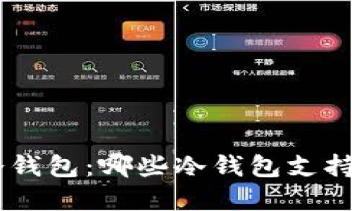 解密冷钱包：哪些冷钱包支持USDT？