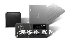 解密冷钱包：哪些冷钱包支持USDT？