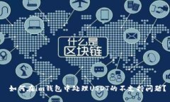  如何在im钱包中处理USDT的不支持问题