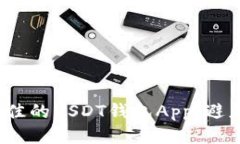 如何找到最佳的USDT钱包App，避免价格