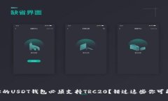 为什么你的USDT钱包必须支持TRC20？错过