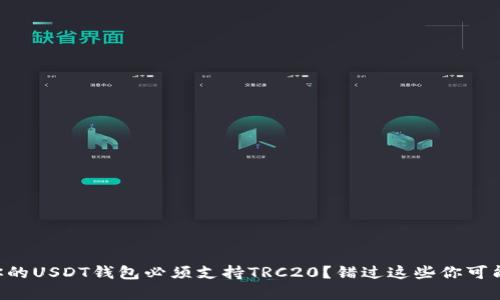 为什么你的USDT钱包必须支持TRC20？错过这些你可能会后悔！