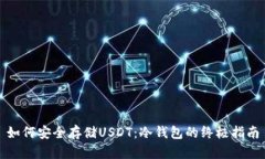 如何安全存储USDT：冷钱包的终极指南