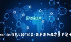 如何防止Token.im钱包USDT被盗：保护您的