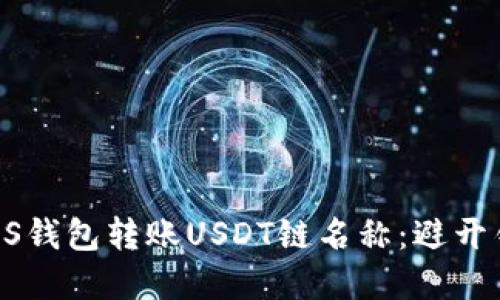 选择正确的EOS钱包转账USDT链名称：避开错误，确保安全