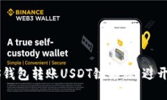 选择正确的EOS钱包转账USDT链名称：避