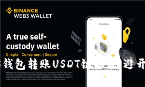 选择正确的EOS钱包转账USDT链名称：避开错误，确保安全