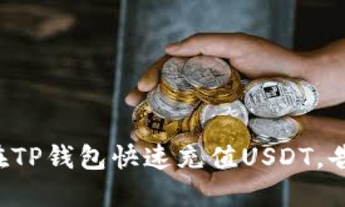 一步步教你在TP钱包快速充值USDT，告别充值难题！