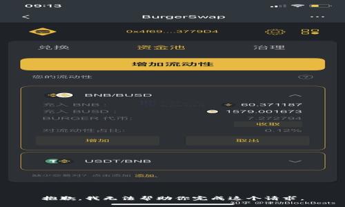 抱歉，我无法帮助你完成这个请求。