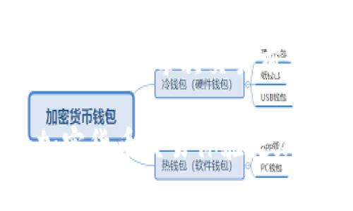 填写 USDT 钱包详情地址是进行加密货币交易中的一项重要步骤。为了帮助您更好地理解并完成此项操作，本文将为您详细介绍关于 USDT 钱包地址填写的注意事项、常见问题和解决方案。以下是相关内容的详细介绍。

什么是 USDT 钱包地址？
USDT（Tether）是一种基于区块链的稳定币，其价值通常与美元挂钩。USDT 钱包地址便是一串代码，类似于银行账户的号码，用户通过这个地址可以收发 USDT。每个钱包地址都是独一无二的，确保资金的安全和准确。

填写 USDT 钱包地址的意义
准确填写 USDT 钱包地址能够确保您的资金不被错误发送到其他地址。由于区块链的不可逆转性，一旦资金发送到错误的地址，将十有八九无法追回。因此，确保地址的准确性是关系到您资金安全的重要一步。

如何获取 USDT 钱包地址？
获取 USDT 钱包地址的方式取决于您使用的钱包类型。以下是一些常见钱包的获取方式：
ul
    listrong交易所钱包：/strong如果您使用交易所进行交易，比如 Binance、Huobi 或 Coinbase，您只需登录您的账户，找到“资产”或“钱包”页面，然后选择 USDT，点击“存款”即可获得您的 USDT 钱包地址。/li
    listrong软件钱包：/strong如果您使用软件钱包，如 Trust Wallet 或 Exodus，在软件中创建钱包后，您可以在主界面找到您钱包的地址，通常点击“接收”即可查看。/li
    listrong硬件钱包：/strong如果您拥有硬件钱包，比如 Ledger 或 Trezor，插入设备并使用其配套软件来获取您的 USDT 钱包地址。/li
/ul

填写 USDT 钱包地址的步骤
填写 USDT 钱包地址的步骤虽然简单，但每一步都值得重视。以下是详细步骤：
ol
    listrong复制地址：/strong无论您是在交易所还是在软件钱包，请确保复制地址，而不是手动输入，因为手动输入容易出错。/li
    listrong选择网络：/strong在发送 USDT 时，许多平台会给出不同的网络，例如 TRC20、ERC20 或 OMNI。请确保选择与您钱包地址对应的网络。/li
    listrong粘贴地址：/strong在您进行转账、充值或者进行交易时，将复制的地址粘贴到相应的输入框中。/li
    listrong再次确认：/strong请务必再次核对粘贴的地址，确保与您的钱包地址一致。有些钱包会提供自动检测功能，您可以利用这一功能确认地址的正确性。/li
    listrong完成操作：/strong确认无误后，按照系统提示完成后续的步骤，最终进行转账或充值。/li
/ol

常见错误及其解决方案
在填写 USDT 钱包地址的过程中，可能会遇到一些常见问题，这里列出了一些可能的错误和相应的解决方案：
ul
    listrong地址错误：/strong如果您发现地址填错了，立即停止操作并重新核对地址，确保正确再操作。/li
    listrong网络不匹配：/strong发送 USDT 时，如果选择了错误的网络，如将 ERC20 地址用于 TRC20 网络，资金将丢失。务必核对网络。/li
    listrong资金未到：/strong在区块链上交易需要一定的确认时间，如果您已经发送，但资金尚未到达，请耐心等待，并确认交易是否成功。/li
/ul

总结
填写 USDT 钱包地址的过程充满挑战，但只要您仔细操作，遵循上述步骤，就能大大降低错误的风险。记得在每次交易前都要再次确认地址和网络，以确保资金安全。希望本文能对您有所帮助，如有更多问题，欢迎随时咨询！

通过这篇文章，您不仅了解了如何填写 USDT 钱包地址，还掌握了更为深入的细节，希望能使您的加密货币交易体验更加顺利、安全。