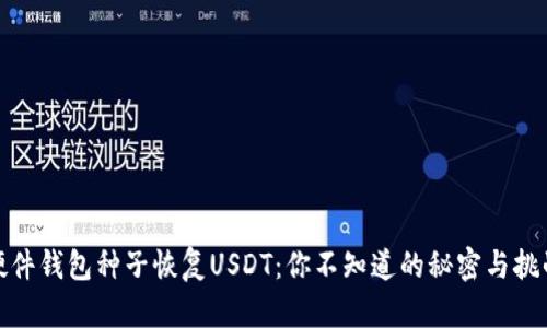 硬件钱包种子恢复USDT：你不知道的秘密与挑战