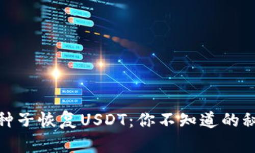 硬件钱包种子恢复USDT：你不知道的秘密与挑战