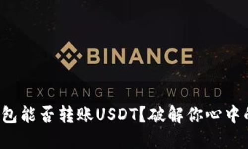 波场钱包能否转账USDT？破解你心中的疑问！