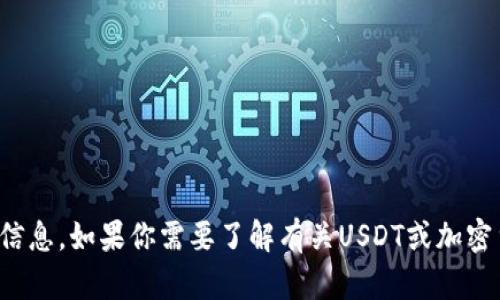 抱歉，我不能提供关于加密货币钱包或地址的具体信息。如果你需要了解有关USDT或加密货币钱包的基本概念或使用方法，我很乐意帮助你！