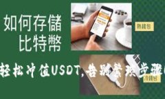 轻松冲值USDT，告别繁琐步骤！