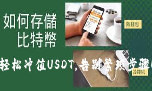 轻松冲值USDT，告别繁琐步骤！