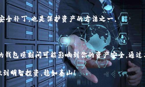 abatao教你如何安全高效地使用USDT Core钱包，摆脱加密货币的困惑/abatao  
USDT, 钱包, 加密货币/guanjianci  

引言：加密货币的崛起与选择困惑

随着加密货币的普及，USDT作为一种稳定币，越来越受到投资者的欢迎。这种数字货币与美元的价值挂钩，能在波动的加密市场中保持相对稳定，因此成为了许多人资产配置的必备选择。但在投资的过程中，你是否曾因选择钱包而感到困惑？如何找到一款既安全又方便的USDT钱包？

USDT Core钱包的概念与优势

USDT Core钱包是一种专为管理和交易USDT设计的数字钱包。它的重要性在于，它不仅仅是存储资产的“盒子”，更是一种安全且高效的交易工具。与传统的钱包相比，USDT Core钱包在交易便捷性和资产安全性上有诸多优势。

首先，USDT Core钱包支持多种平台，用户可以在手机、电脑等不同设备上使用。此外，它还提供了强大的隐私保护功能，确保用户的交易数据不会被轻易泄露，更加增强了用户对自身资产的管理信心。

如何下载和安装USDT Core钱包

在获取USDT Core钱包之前，我们首先需要了解怎样下载和安装。通常，你可以在官方网站上找到相关的下载链接。以下是操作步骤：

ol
li访问USDT Core钱包的官方网站。/li
li选择适合你设备的版本（如Windows、macOS、Linux或移动设备）。/li
li根据网站指示，下载并安装应用程序。/li
li安装完成后，按照向导指引进行钱包的初始设置。/li
/ol

请注意，下载时确保来源的安全性，避免遇到钓鱼网站，以免造成资金损失。

创建和管理USDT Core钱包

安装完成后，用户需要创建一个新的钱包账号。以下是创建钱包的步骤：

ol
li启动USDT Core钱包应用。/li
li选择“创建新钱包”选项，并按提示创建强密码。/li
li务必备份助记词，这将在你需要恢复钱包时使用。/li
/ol

对于钱包的管理，你应定期检查钱包的安全设置，更新密码，避免使用简单密码。同时，避免将助记词泄露给他人，这些都是保护你资产安全的重要措施。

如何向USDT Core钱包转账USDT

收到或转账USDT的过程并不复杂，以下是转账的具体办法：

ol
li打开USDT Core钱包。/li
li在主界面找到“收款”或“转账”选项。/li
li输入USDT的接收地址和转账金额，确认信息后提交转账请求。/li
/ol

一旦提交，网络确认后，你的USDT将会到账。通常情况下，这个过程只需几分钟，但在网络繁忙时可能有延迟。在操作转账时，一定要再次确认接收地址的正确性，以免资金误转。

常见问题与解决方案

使用USDT Core钱包的过程中，难免会遇到一些问题。以下是一些常见问题及其解决方案：

h4钱包不能同步，怎么办？/h4
这种情况通常是由于网络连接不良造成的。你可以尝试检查网络状态或重启应用。如果问题仍然存在，则可能需要查看钱包的官方支持页面。

h4助记词遗失了，如何找回钱包？/h4
助记词是恢复钱包的唯一方式，如果遗失，可能很难找回你的资产。作为预防，请务必妥善保管助记词，最好是写在纸上并保存在安全的地方。

h4如何提升USDT Core钱包的安全性？/h4
除了使用强密码和备份助记词，开启双重认证也是一种提升安全性的有效方式。同时，定期更新软件版本，确保使用最新安全补丁，也是保护资产的方法之一。

总结：选择USDT Core钱包的理由

USDT Core钱包以其安全性与使用便捷性，成为管理USDT的热门选择。在数字货币投资日益增长的今天，选择一款合适的钱包顷刻间可能影响到你的资产安全。通过本文，你不仅了解到了USDT Core钱包的下载与安装流程，还对使用过程中的管理和可能遇到的问题有了更清晰的认识。

在未来的加密货币中，USDT Core钱包将为你的资产保驾护航，同时也希望每一个用户都能在这个充满机遇的市场中，做到明智投资，稳如泰山！